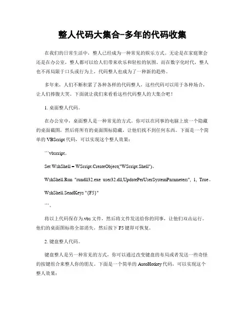 整人代码大集合-多年的代码收集