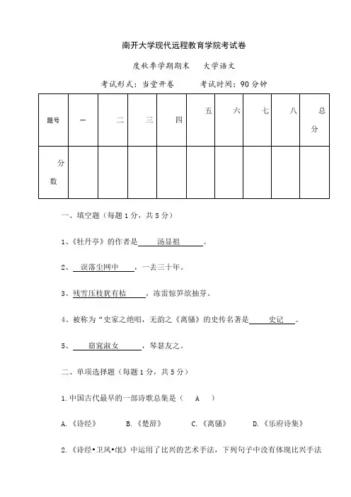 南开期末考试《大学语文》期末“作业考核(线上)【仅供参考】839