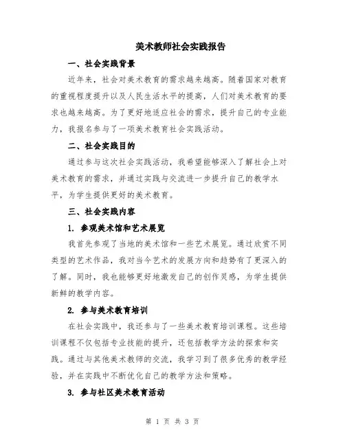 美术教师社会实践报告