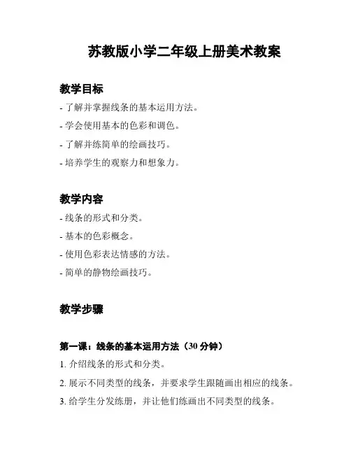 苏教版小学二年级上册美术教案