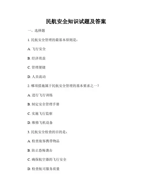 民航安全知识试题及答案