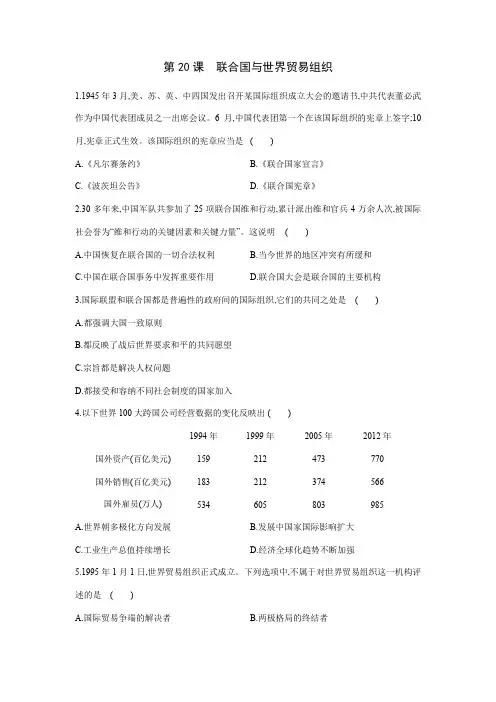 【★★★】2023-2024人教初中9年级历史部编版下册课时练第六单元第20课 联合国与世界贸易组织