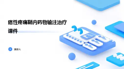 癌性疼痛鞘内药物输注治疗课件