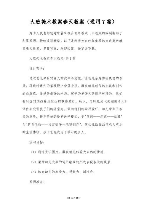 大班美术教案春天教案(通用7篇)