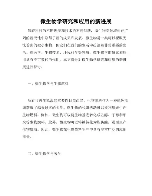 微生物学研究和应用的新进展