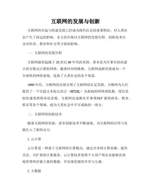 互联网的发展与创新