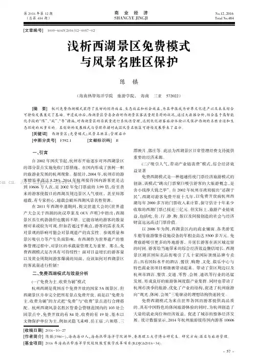 浅析西湖景区免费模式与风景名胜区保护
