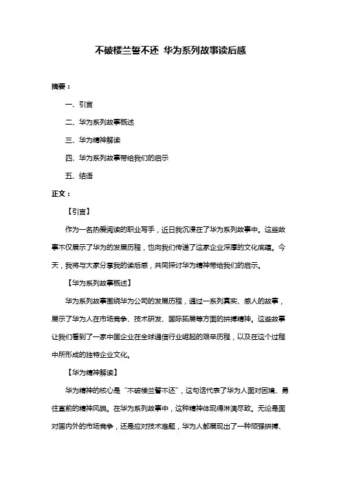 不破楼兰誓不还 华为系列故事读后感