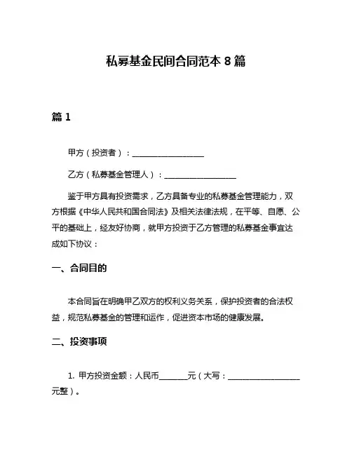 私募基金民间合同范本8篇