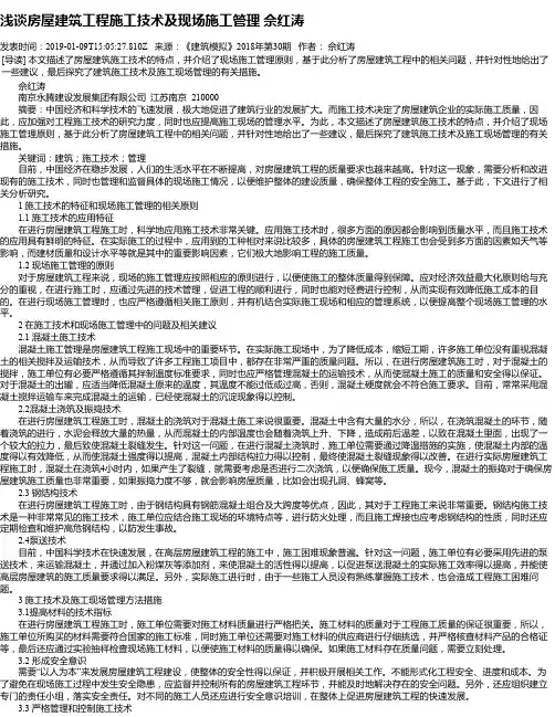 浅谈房屋建筑工程施工技术及现场施工管理 佘红涛