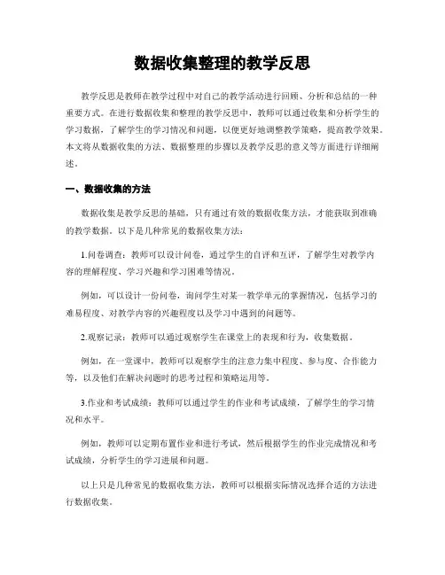 数据收集整理的教学反思