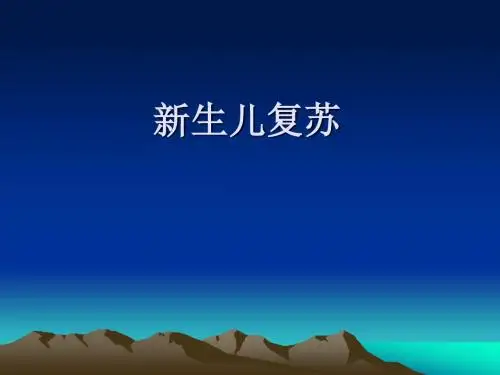 新生儿窒息复苏