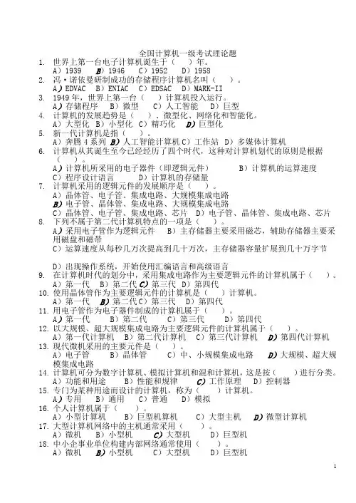 全国计算机一级考试理论题
