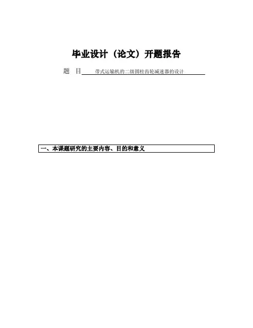 带式运输机的二级圆柱齿轮减速器的设计开题报告