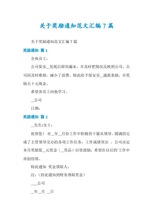 关于奖励通知范文汇编7篇