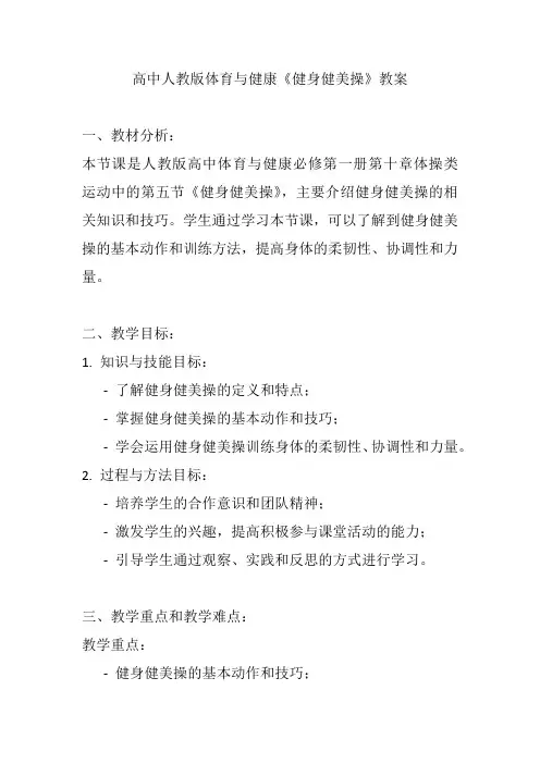 高中人教版体育与健康《健身健美操》教案