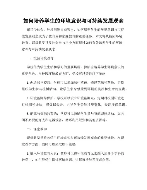 如何培养学生的环境意识与可持续发展观念