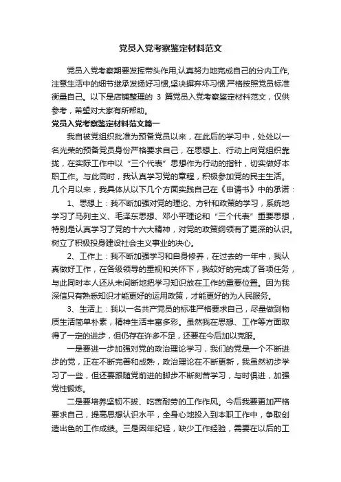 党员入党考察鉴定材料范文