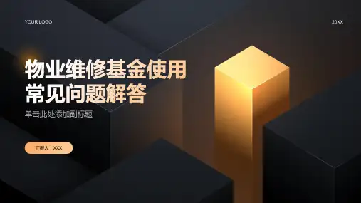 物业维修基金使用常见问题解答