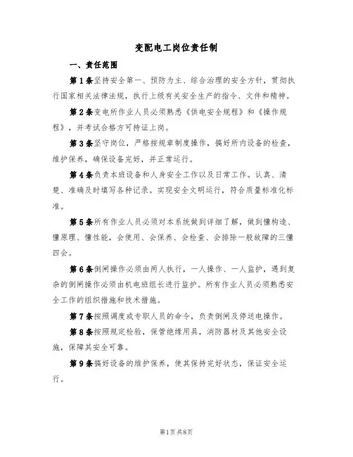 变配电工岗位责任制（5篇）