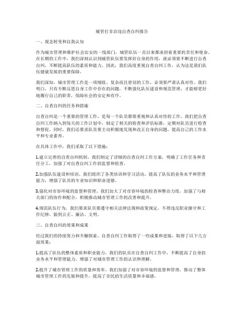 城管打非治违自查自纠报告