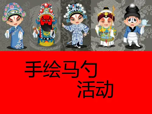 亲子彩绘马勺脸谱活动PPT