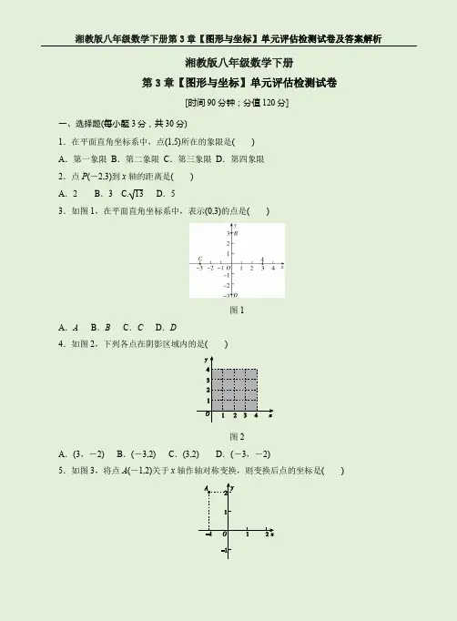 湘教版八年级数学下册第3章【图形与坐标】单元评估检测试卷及答案解析