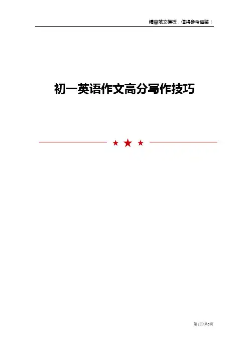 初一英语作文高分写作技巧