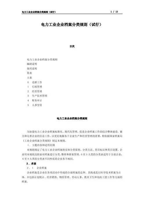 电力工业企业档案分类规则(试行)