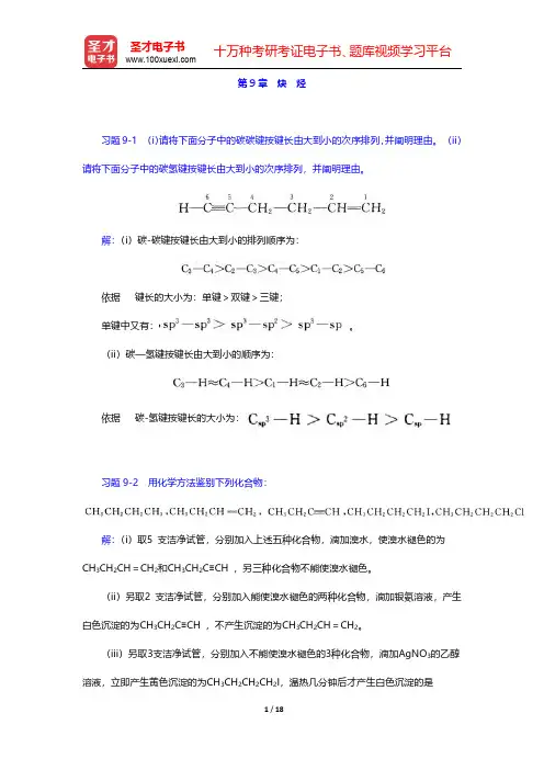 邢其毅《基础有机化学》(第3版)(上册)课后习题-炔烃(圣才出品)