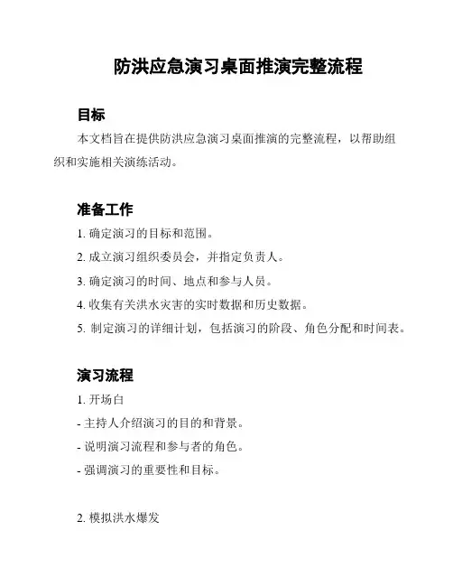 防洪应急演习桌面推演完整流程