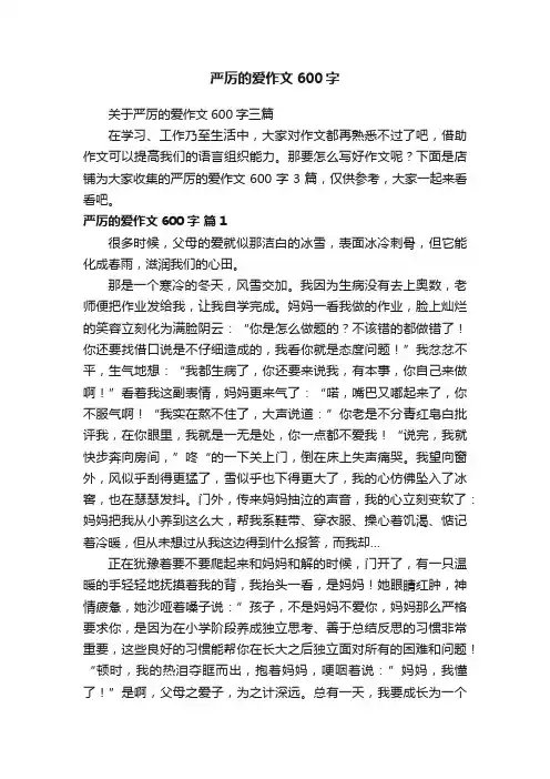 严厉的爱作文600字