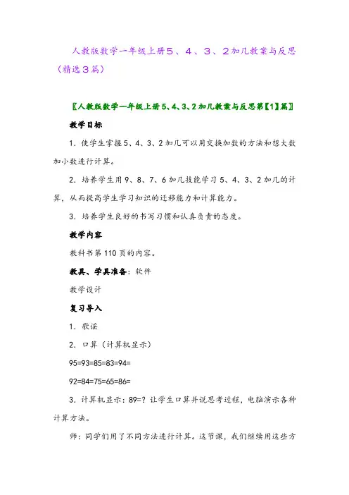人教版数学一年级上册5、4、3、2加几教案与反思(精选3篇)