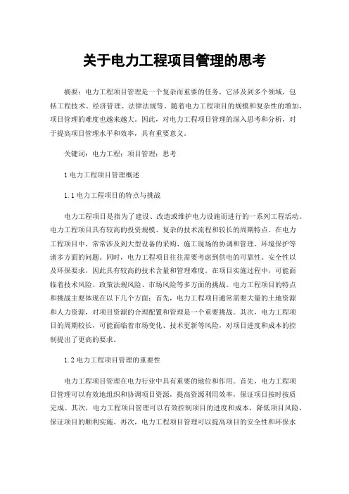关于电力工程项目管理的思考