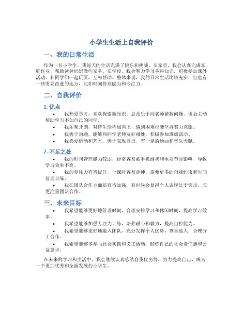 小学生生活上自我评价