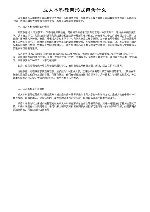 成人本科教育形式包含什么