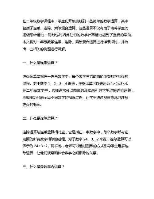 二年级数学连乘连除乘除混合运算