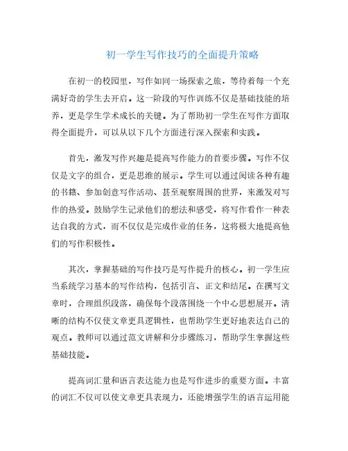 初一学生写作技巧的全面提升策略