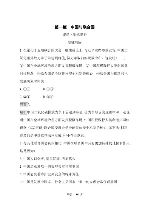 人教版高中思想政治选择性必修1当代国际政治与经济课后习题 第9课中国与国际组织 第1框 中国与联合国
