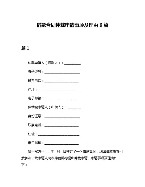 借款合同仲裁申请事项及理由6篇