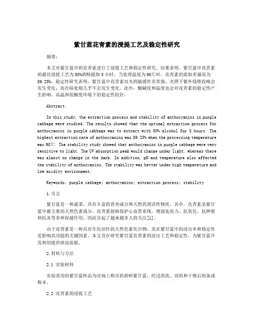 紫甘蓝花青素的浸提工艺及稳定性研究