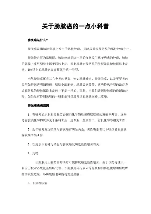 关于膀胱癌的一点小科普