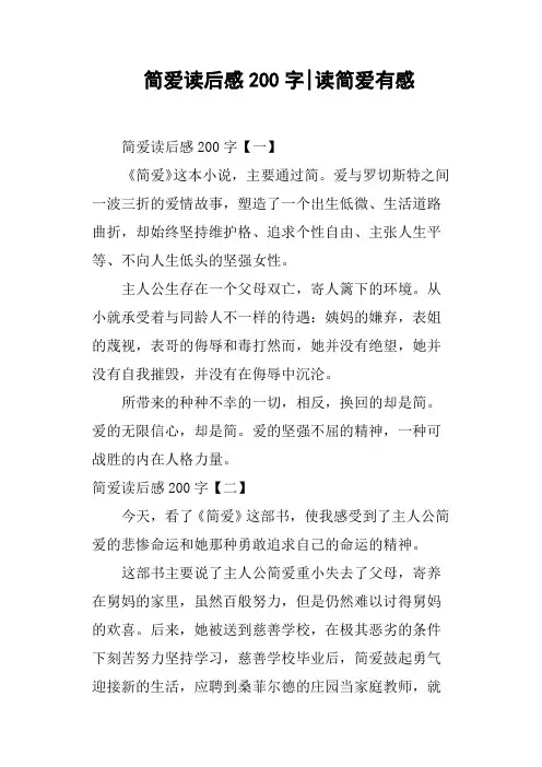 简爱读后感200字读简爱有感