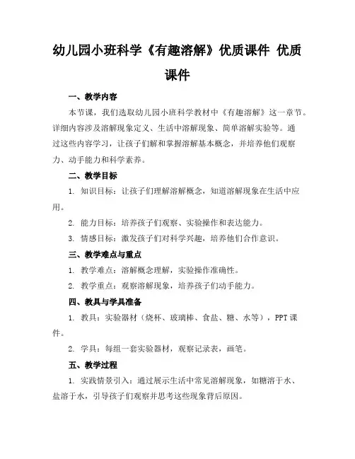 幼儿园小班科学《有趣的溶解》优质课件下载优质课件