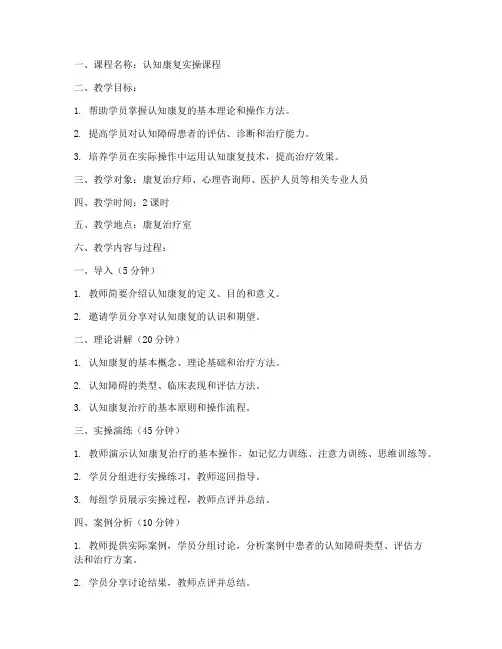 认知康复实操教案模板范文