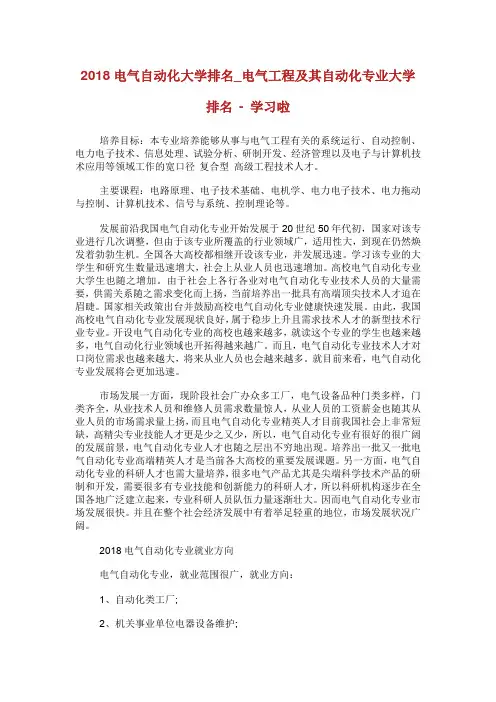 电气自动化大学排名_电气工程及其自动化专业大学排名-学习啦.doc