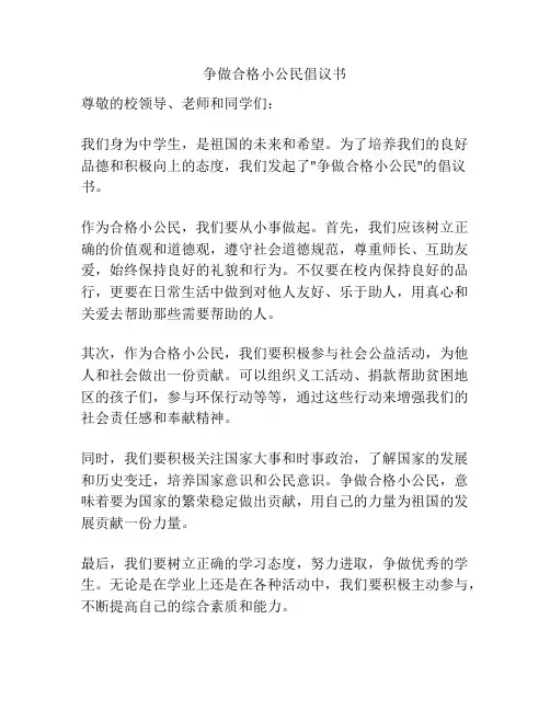 争做合格小公民倡议书