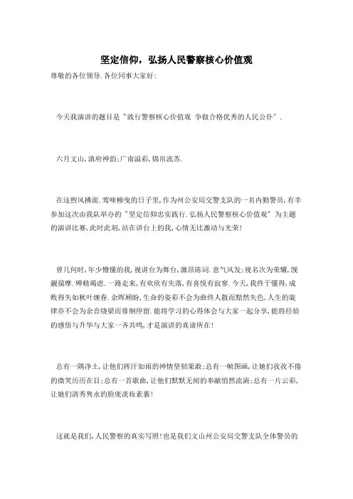 坚定信仰,弘扬人民警察核心价值观