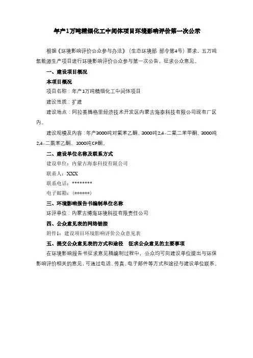 年产1万吨精细化工中间体项目环境影响评价第一次公示【模板】