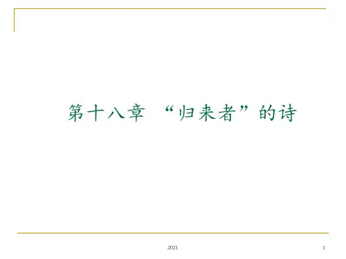 9.归来者的诗PPT课件